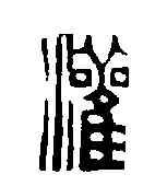 灌,鄧散木 ,書法字典