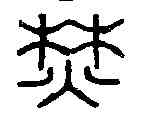 焚,汪啟淑 ,書法字典