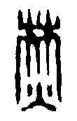 焚,汪啟淑 ,書法字典