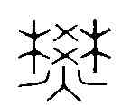 焚,王玉如 ,書法字典