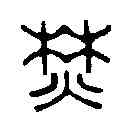 焚,陳克恕 ,書法字典