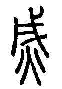 滅,說文解字 ,書法字典