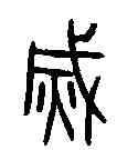 滅,詛楚文 ,書法字典