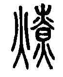 燎,說文解字 ,書法字典