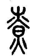 燎,說文解字 ,書法字典