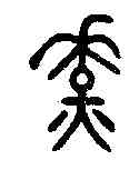 燎,居彝 ,書法字典