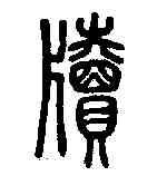 牘,說文解字 ,書法字典