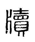 牘,漢印 ,書法字典