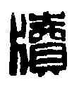 牘,趙石 ,書法字典