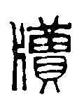 牘,徐三庚 ,書法字典