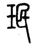 珉,說文解字 ,書法字典