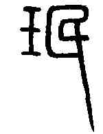 珉,唐峿臺銘 ,書法字典