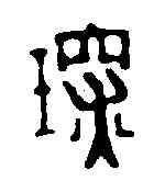 琛,趙之琛 ,書法字典