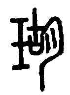瑚,說文解字 ,書法字典