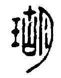 瑚,許容 ,書法字典