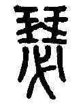 瑟,說文解字 ,書法字典