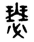 瑟,吳大澂書論語 ,書法字典