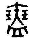 瑟,吳大澂書論語 ,書法字典
