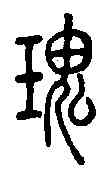 瑰,說文解字 ,書法字典