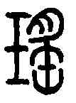 瑶,說文解字 ,書法字典