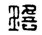 瑶,劉瑤私印 ,書法字典