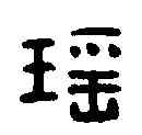 瑶,唐鳳皇雙鏡 ,書法字典