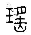瑶,楊謙 ,書法字典