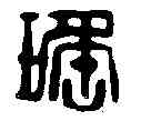 瑶,鄧散木 ,書法字典