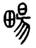 畅,說文解字 ,書法字典