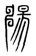 畅,唐峿臺銘 ,書法字典