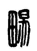 畅,暢曾印 ,書法字典