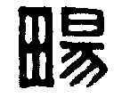 畅,林鶴田 ,書法字典