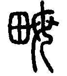 畝,說文解字 ,書法字典