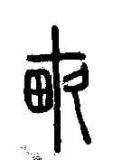 畝,說文解字 ,書法字典