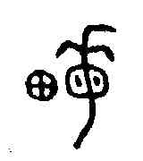 畝,師寰敦 ,書法字典