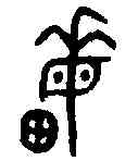 畝,兮田盤 ,書法字典