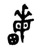 畝,兮田盤 ,書法字典