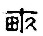 畝,高翔 ,書法字典