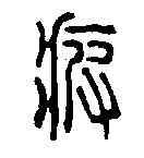 疲,汪啟淑 ,書法字典