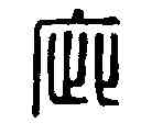 疵,柏士疵印 ,書法字典