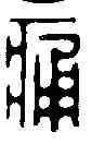 痛,文彭 ,書法字典