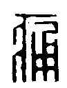痛,汪關 ,書法字典