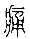 痛,劉衛卿 ,書法字典