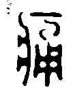 痛,錢楨 ,書法字典