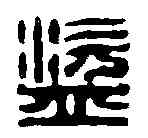 盗,學山堂 ,書法字典