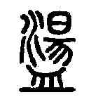 盪,說文解字 ,書法字典