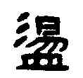 盪,盪難將軍章 ,書法字典