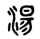 盪,吳大澂書論語 ,書法字典