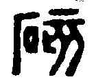 碍,汪啟淑 ,書法字典