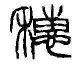 穗,徐三庚 ,書法字典